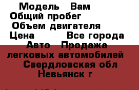  › Модель ­ Вам 2111 › Общий пробег ­ 120 000 › Объем двигателя ­ 2 › Цена ­ 120 - Все города Авто » Продажа легковых автомобилей   . Свердловская обл.,Невьянск г.